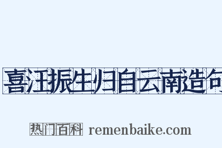 喜汪振生归自云南造句是什么意思的图片